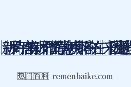 新罗寺唐有新罗僧咒草愈疾卵塔今在閒来因题造句是什么意思的图片